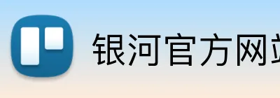 银河官方网站澳门 Logo